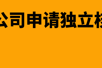 分公司申请独立核算应如何办理？(分公司申请独立核算)