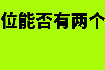 非盈利性单位收到捐赠如何做账(非盈利性单位收入怎么算)