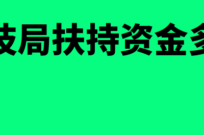 科技局扶持资金会计分录是什么(科技局扶持资金多少)