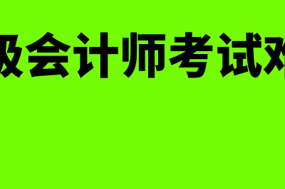 中级会计师考试科目有哪些(中级会计师考试难吗)