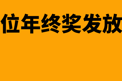 单位年终奖应该怎么做会计分录(各单位年终奖发放标准)