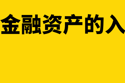 交易性金融资产会计处理怎么做(交易性金融资产的入账价值)