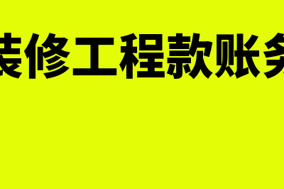 装修工程公司购水泥如何做分录?(公司装修工程款账务处理)