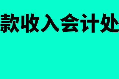 关于罚款收入的财务处理怎么做(罚款收入会计处理)