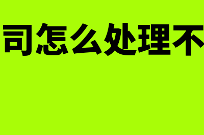 资产减值可以转回的情况有哪些(资产公司怎么处理不良资产)