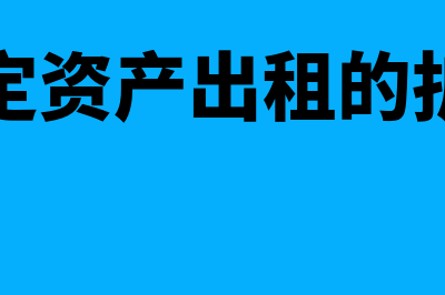 固定资产出租的会计分录怎么做(固定资产出租的折旧)