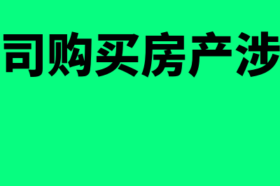 公司购买房子涉及的折旧方式有什么(公司购买房产涉税)