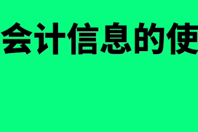 会计信息使用人的内容包括什么(简要回答会计信息的使用人有哪些?)