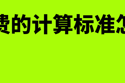 交通费的计算标准都有什么?(交通费的计算标准怎么算)