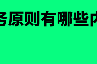 财务会计原则的目的是什么(财务原则有哪些内容)