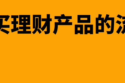 购买理财产品的账务处理怎么做(购买理财产品的流程)