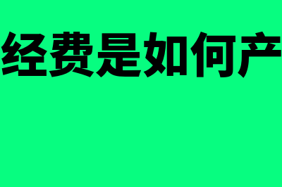 工会经费是如何计算出来的？(工会经费是如何产生的)