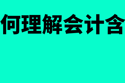 如何理解会计博弈均衡分析方法(如何理解会计含义)