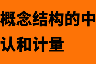 财务会计概念结构的作用是什么(财务会计概念结构的中心是财务报表的确认和计量)