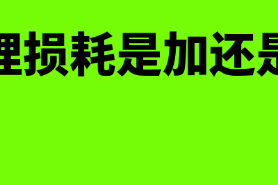 合理损耗的范围是什么？(合理损耗是加还是减)