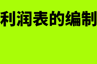 预计利润表作用是什么(预计利润表的编制内容)