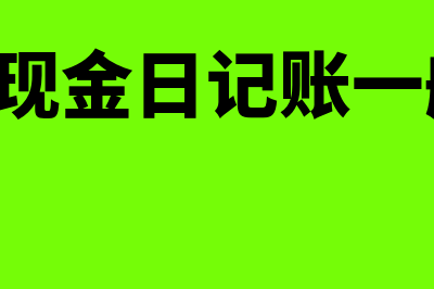 三栏式现金日记账的优缺点是什么(三栏式现金日记账一般由( )登记)