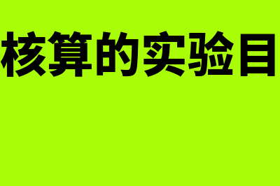 经营成果核算的会计要求有哪些(经营成果核算的实验目的是什么)