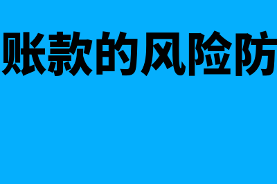 应收外汇账款的风险主要有哪些(应收外汇账款的风险防范案例有哪些)