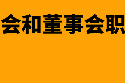 公司股东会和董事会的区别(公司股东会和董事会职权的区别)