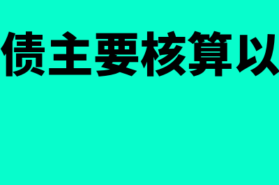 预计负债的主要账务处理如何做(预计负债主要核算以下内容)