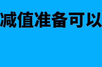 应收账款减值准备计入哪个科目(应收账款减值准备可以税前扣除吗)