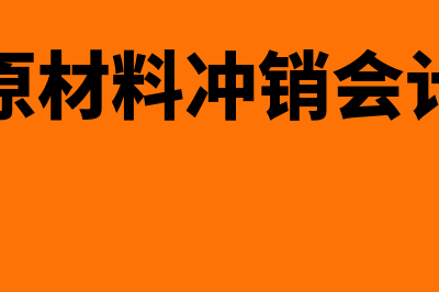 暂估原材料冲销会计分录怎么做(暂估原材料冲销会计分录)