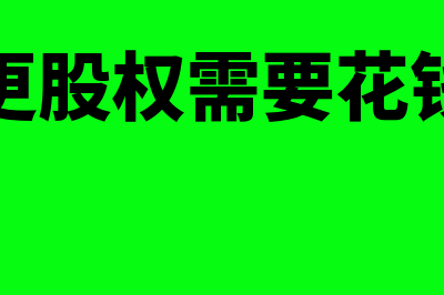 变更股权需要资料有哪些？(变更股权需要花钱吗)