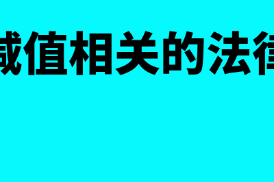 贷款减值相关的新旧准则差异？(贷款减值相关的法律法规)