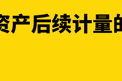 无形资产后续计量的原则是什么(无形资产后续计量的原则)