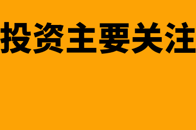 固定资产投资主要包括哪些内容(固定资产投资主要关注哪些领域)