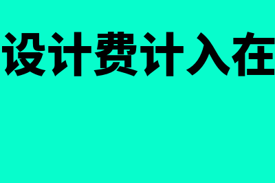 项目规划设计费如何做会计分录呢？(项目规划设计费计入在建工程吗?)