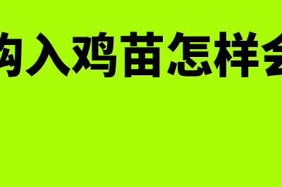 养殖业购进鸡苗会计分录怎么做(养鸡场购入鸡苗怎样会计分录)