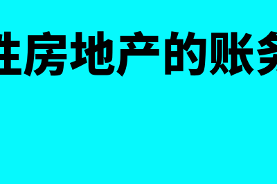 投资性房地产的概念是什么？(投资性房地产的账务处理)