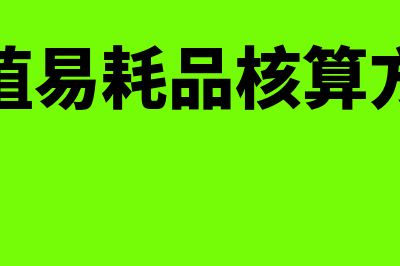 低值易耗品核算会计分录怎么做(低值易耗品核算方法)