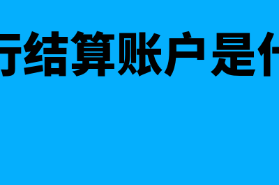 变更银行结算账户主要做什么的(变更银行结算账户是什么意思)