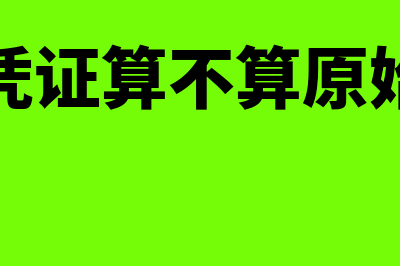 财务付款原始凭证丢失如何处理(付款凭证算不算原始单据)