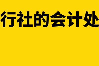 股东提走利润的会计分录怎么写(股东提走利润的会计分录)