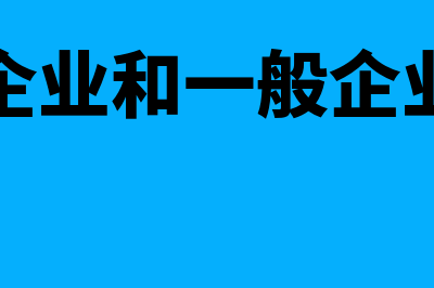 高新企业跟一般企业的做账有哪些优惠政策(高新企业和一般企业区别)