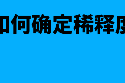 怎么确认稀释后投资金额的损益(如何确定稀释度)