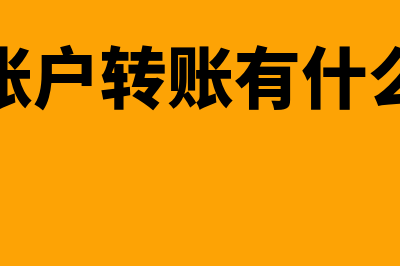 对公账户转账相关规定？(对公账户转账有什么风险)