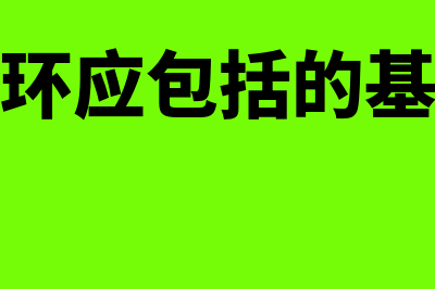 会计循环的会计处理程序是什么(会计循环应包括的基本步骤)