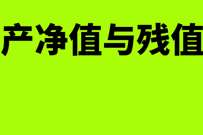 固定资产净值与固定资产净额的区别？(固定资产净值与残值的关系)