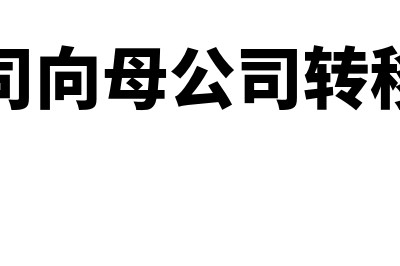 子公司向母公司上交管理费用怎么处理？(子公司向母公司转移资产)