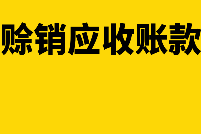 赊销应收款余额不正确如何调整(赊销应收账款)