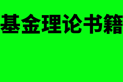 基金理论的应用是什么(基金理论书籍)