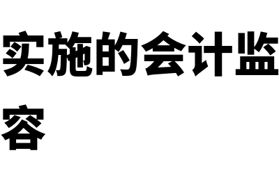 财政部门实施的会计监督中会计核算检查的内容包括哪些？(财政部门实施的会计监督主要包括哪些内容)