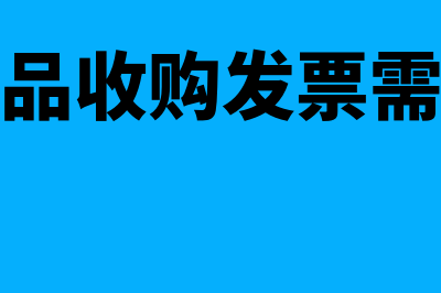 开具农产品收购发票应该具备的条件？(开具农产品收购发票需要什么资料)