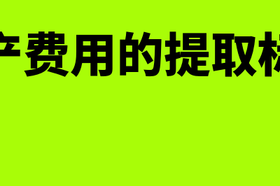 安全生产费用的会计分录怎么做(安全生产费用的提取标准新规)