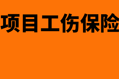 建筑施工项目工人工资怎么做账(建筑施工项目工伤保险参保证明怎么赔偿)